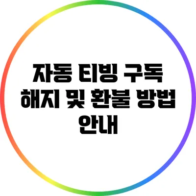 자동 티빙 구독 해지 및 환불 방법 안내