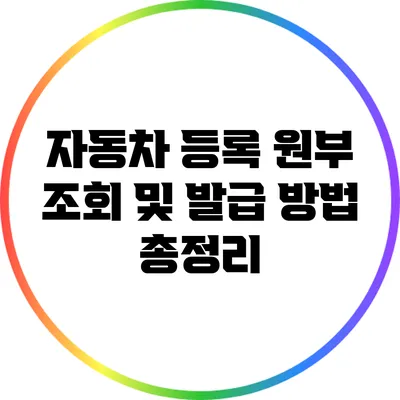 자동차 등록 원부 조회 및 발급 방법 총정리