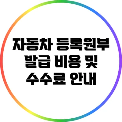 자동차 등록원부 발급 비용 및 수수료 안내