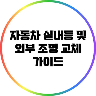 자동차 실내등 및 외부 조명 교체 가이드