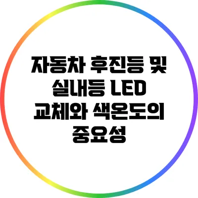 자동차 후진등 및 실내등 LED 교체와 색온도의 중요성