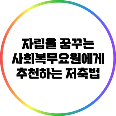 자립을 꿈꾸는 사회복무요원에게 추천하는 저축법