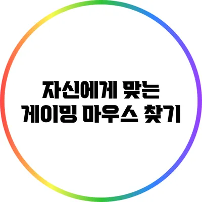자신에게 맞는 게이밍 마우스 찾기