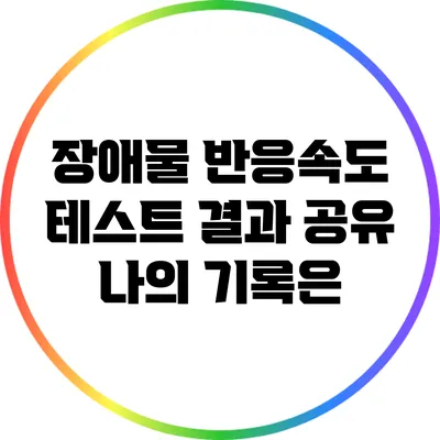 장애물 반응속도 테스트 결과 공유: 나의 기록은?