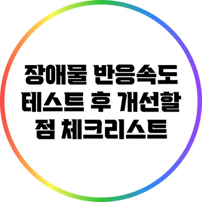 장애물 반응속도 테스트 후 개선할 점 체크리스트