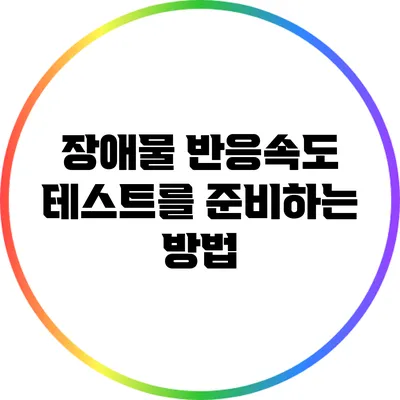 장애물 반응속도 테스트를 준비하는 방법