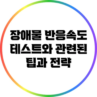 장애물 반응속도 테스트와 관련된 팁과 전략