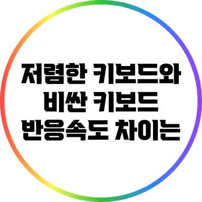 저렴한 키보드와 비싼 키보드: 반응속도 차이는?