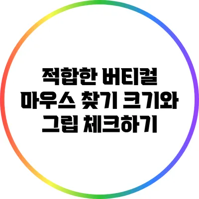 적합한 버티컬 마우스 찾기: 크기와 그립 체크하기