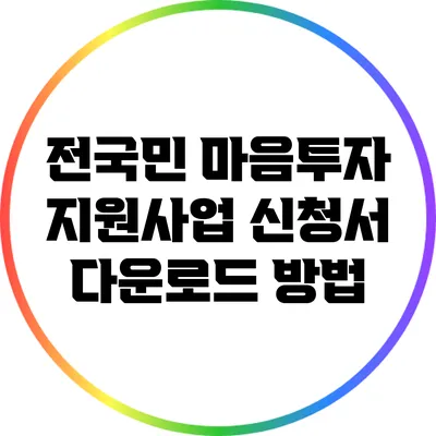 전국민 마음투자 지원사업 신청서 다운로드 방법