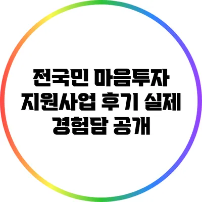 전국민 마음투자 지원사업 후기: 실제 경험담 공개