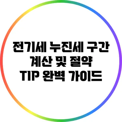 전기세 누진세 구간 계산 및 절약 TIP 완벽 가이드
