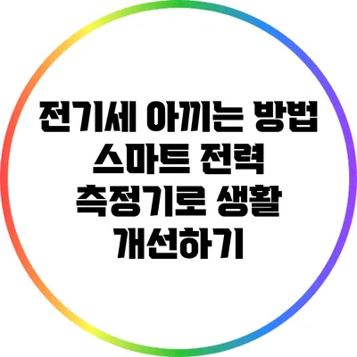 전기세 아끼는 방법: 스마트 전력 측정기로 생활 개선하기