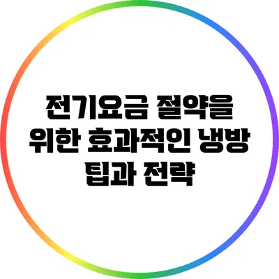 전기요금 절약을 위한 효과적인 냉방 팁과 전략