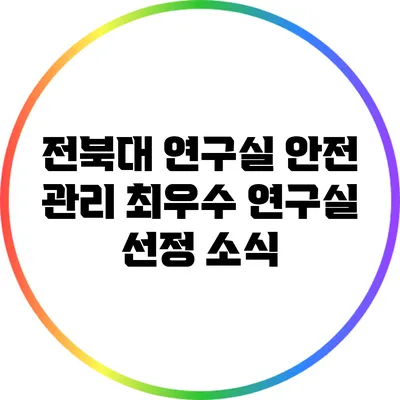 전북대 연구실 안전 관리 최우수 연구실 선정 소식