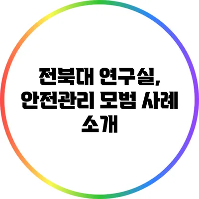 전북대 연구실, 안전관리 모범 사례 소개