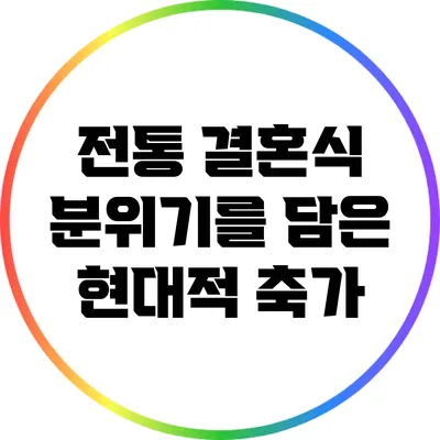 전통 결혼식 분위기를 담은 현대적 축가
