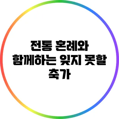 전통 혼례와 함께하는 잊지 못할 축가