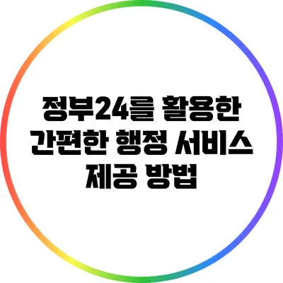 정부24를 활용한 간편한 행정 서비스 제공 방법