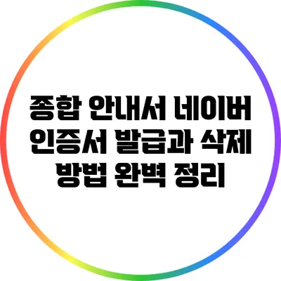 종합 안내서: 네이버 인증서 발급과 삭제 방법 완벽 정리