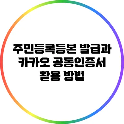 주민등록등본 발급과 카카오 공동인증서 활용 방법