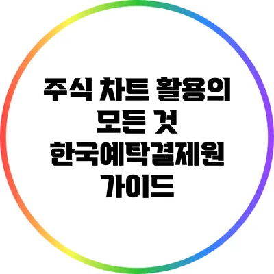 주식 차트 활용의 모든 것: 한국예탁결제원 가이드