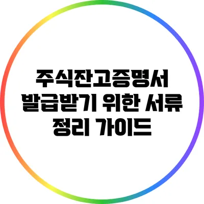 주식잔고증명서 발급받기 위한 서류 정리 가이드