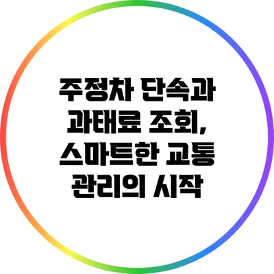 주정차 단속과 과태료 조회, 스마트한 교통 관리의 시작