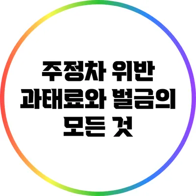주정차 위반 과태료와 벌금의 모든 것