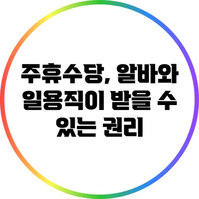 주휴수당, 알바와 일용직이 받을 수 있는 권리