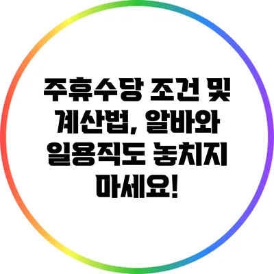 주휴수당 조건 및 계산법, 알바와 일용직도 놓치지 마세요!