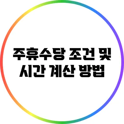 주휴수당 조건 및 시간 계산 방법