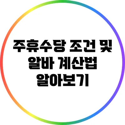주휴수당 조건 및 알바 계산법 알아보기