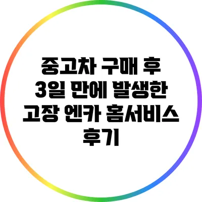 중고차 구매 후 3일 만에 발생한 고장: 엔카 홈서비스 후기