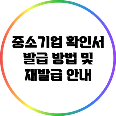 중소기업 확인서 발급 방법 및 재발급 안내