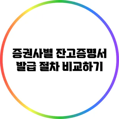 증권사별 잔고증명서 발급 절차 비교하기