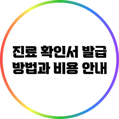 진료 확인서 발급 방법과 비용 안내