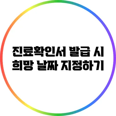 진료확인서 발급 시 희망 날짜 지정하기