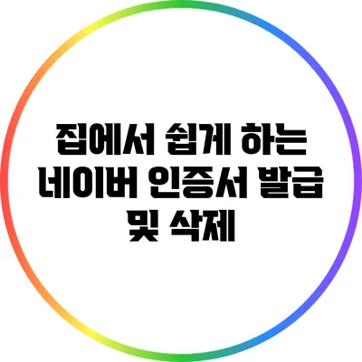 집에서 쉽게 하는 네이버 인증서 발급 및 삭제