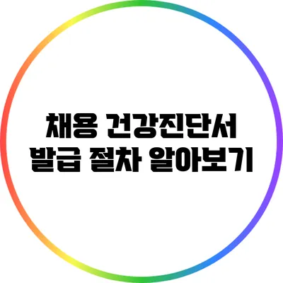 채용 건강진단서 발급 절차 알아보기