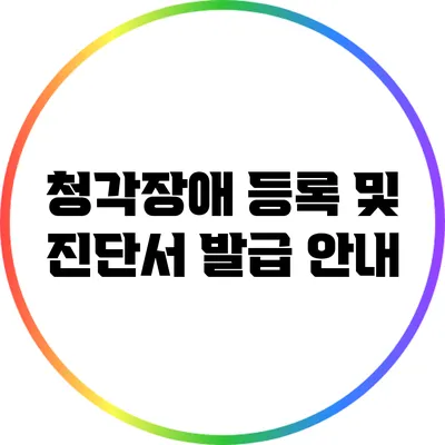 청각장애 등록 및 진단서 발급 안내