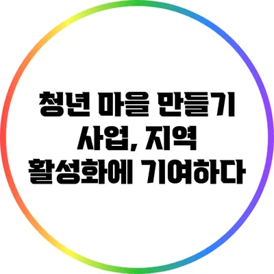 청년 마을 만들기 사업, 지역 활성화에 기여하다