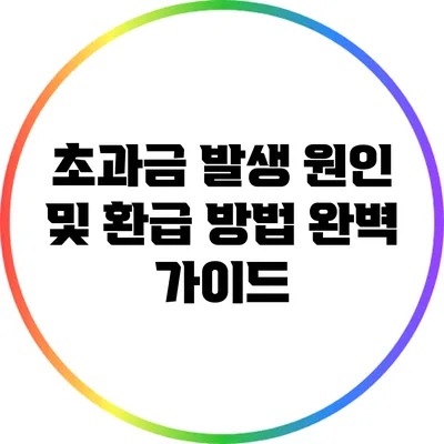 초과금 발생 원인 및 환급 방법: 완벽 가이드