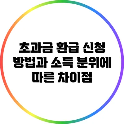초과금 환급 신청 방법과 소득 분위에 따른 차이점