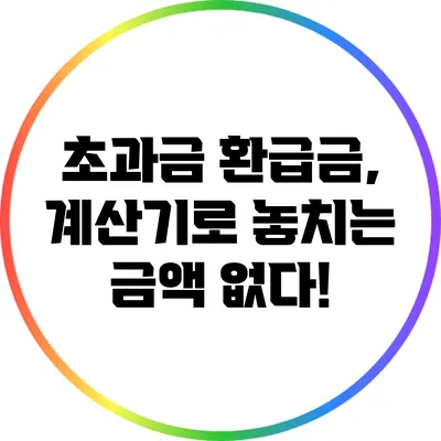 초과금 환급금, 계산기로 놓치는 금액 없다!