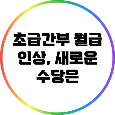 초급간부 월급 인상, 새로운 수당은?