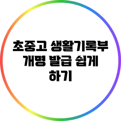 초중고 생활기록부 개명 발급 쉽게 하기