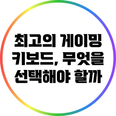 최고의 게이밍 키보드, 무엇을 선택해야 할까?