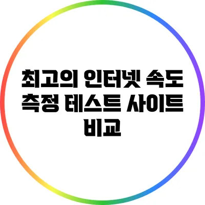 최고의 인터넷 속도 측정 테스트 사이트 비교