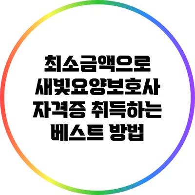 최소금액으로 새빛요양보호사 자격증 취득하는 베스트 방법